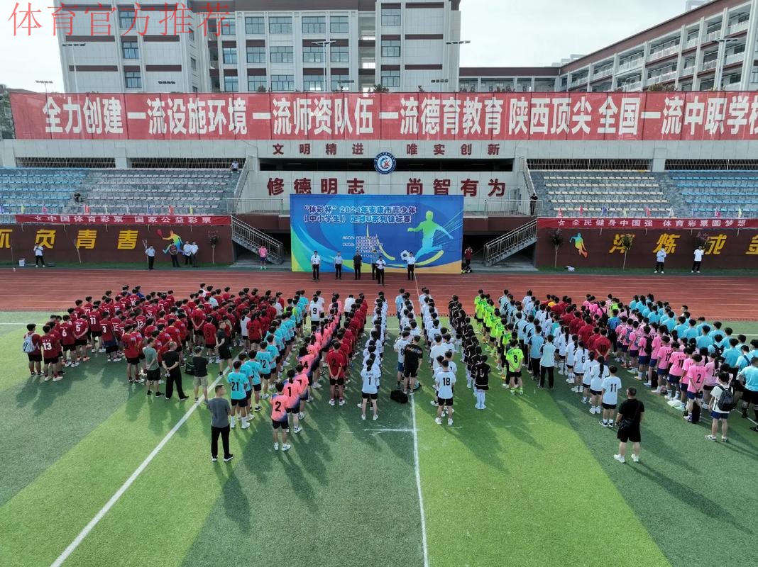 陕西安康市首届三省五地市足球邀请赛拉开战幕