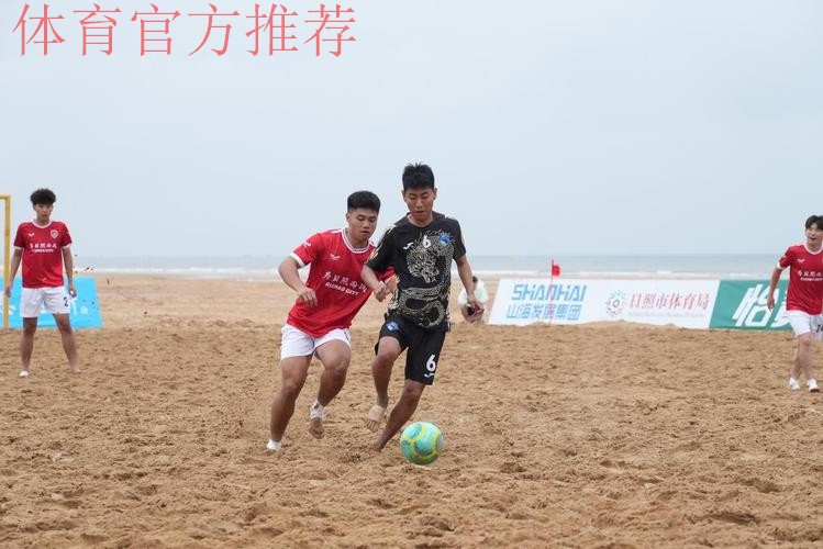 吉林星晨斩获2023沙足巡回赛·日照站冠军 沙足国家队主帅现场遴选 吉林星晨斩获2023沙足巡回赛·日照站冠军 沙足国家队主帅现场遴选