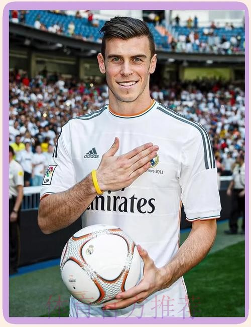 贝尔薪资和阿扎尔队内最高 未排除与皇马续约可能