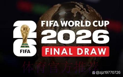2026世界杯直播免费